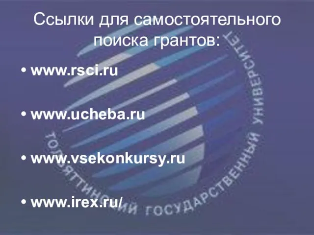 Ссылки для самостоятельного поиска грантов: www.rsci.ru www.ucheba.ru www.vsekonkursy.ru www.irex.ru/