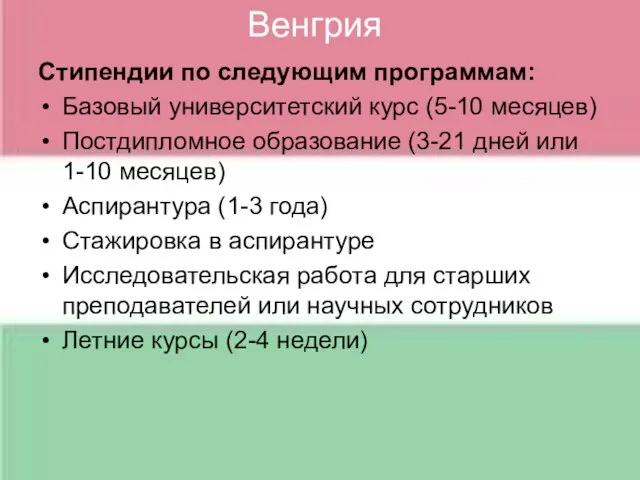 Венгрия Стипендии по следующим программам: Базовый университетский курс (5-10 месяцев) Постдипломное образование