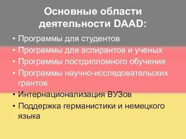 Основные области деятельности DAAD: Программы для студентов Программы для аспирантов и ученых