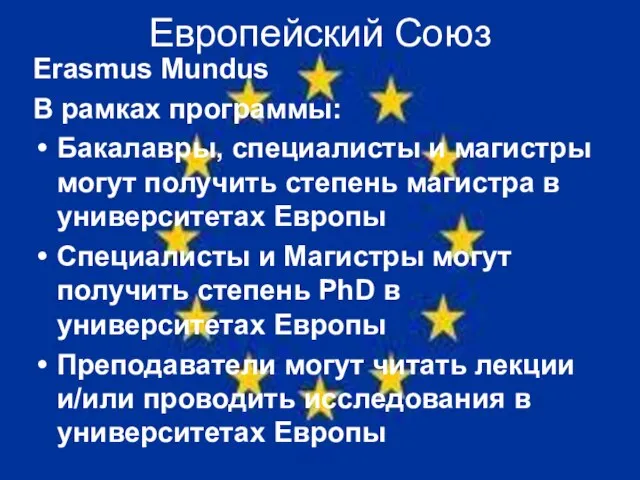 Европейский Союз Erasmus Mundus В рамках программы: Бакалавры, специалисты и магистры могут
