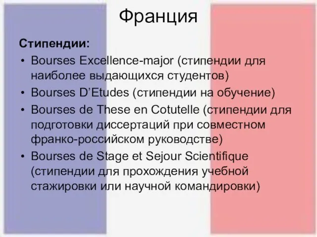 Франция Стипендии: Bourses Excellence-major (стипендии для наиболее выдающихся студентов) Bourses D’Etudes (стипендии