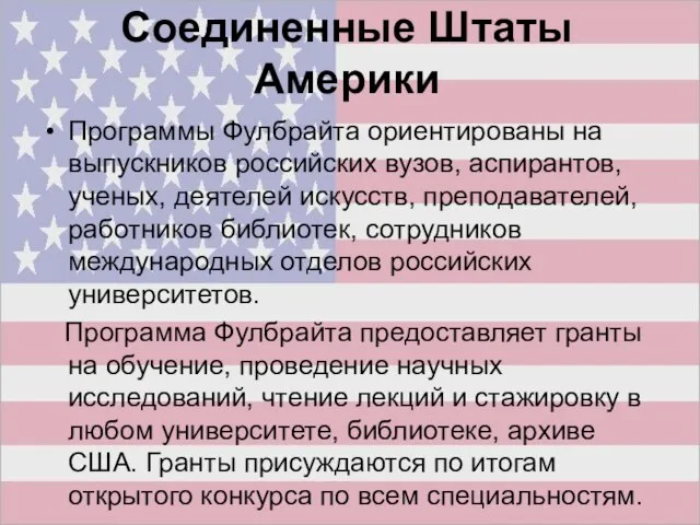 Соединенные Штаты Америки Программы Фулбрайта ориентированы на выпускников российских вузов, аспирантов, ученых,