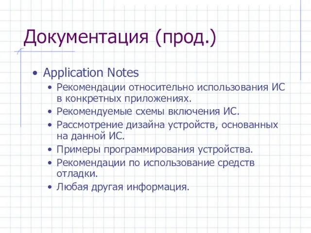 Документация (прод.) Application Notes Рекомендации относительно использования ИС в конкретных приложениях. Рекомендуемые