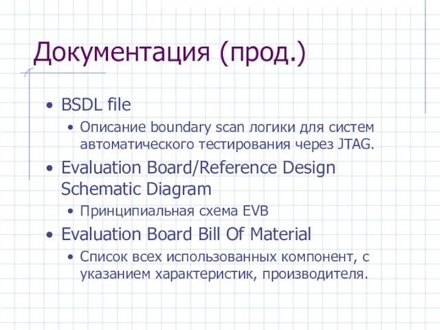 Документация (прод.) BSDL file Описание boundary scan логики для систем автоматического тестирования