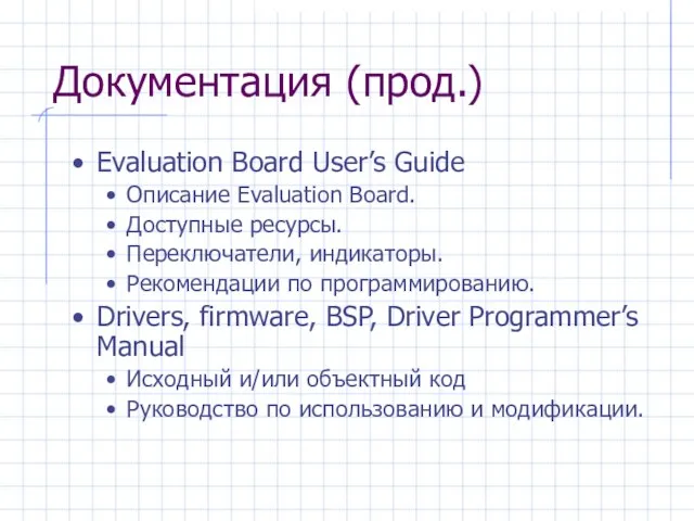 Документация (прод.) Evaluation Board User’s Guide Описание Evaluation Board. Доступные ресурсы. Переключатели,