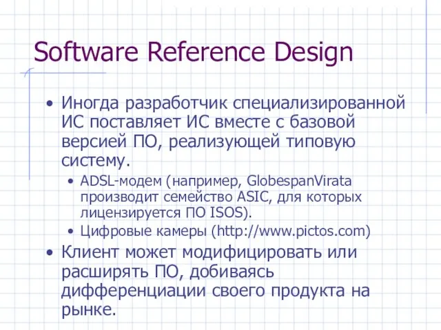 Software Reference Design Иногда разработчик специализированной ИС поставляет ИС вместе с базовой