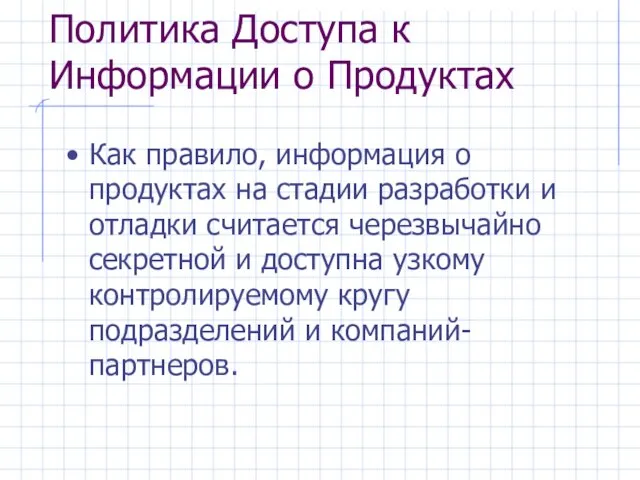 Политика Доступа к Информации о Продуктах Как правило, информация о продуктах на