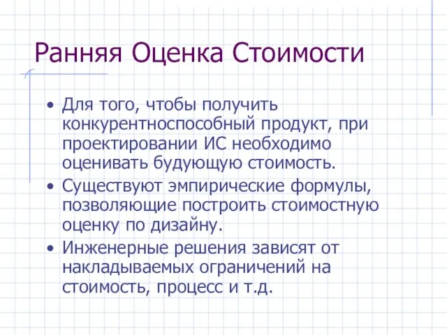 Ранняя Оценка Стоимости Для того, чтобы получить конкурентноспособный продукт, при проектировании ИС