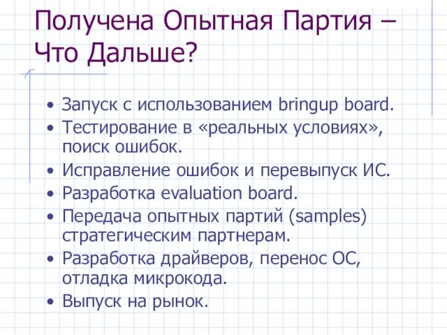 Получена Опытная Партия – Что Дальше? Запуск с использованием bringup board. Тестирование