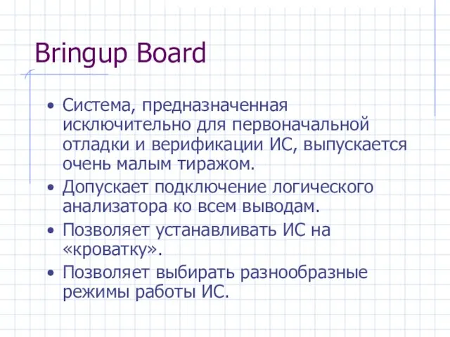 Bringup Board Система, предназначенная исключительно для первоначальной отладки и верификации ИС, выпускается