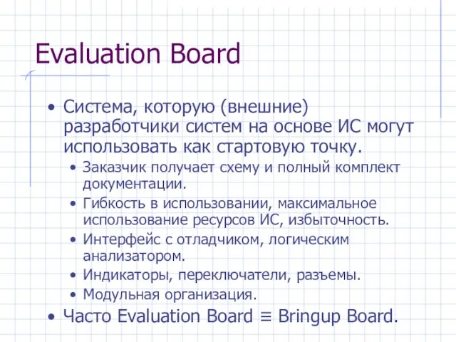 Evaluation Board Система, которую (внешние) разработчики систем на основе ИС могут использовать