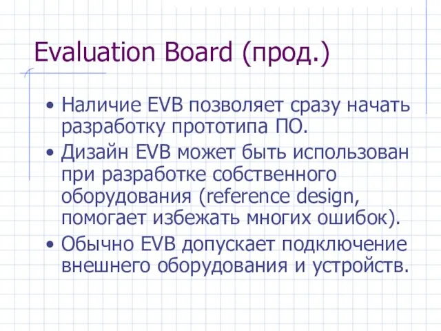 Evaluation Board (прод.) Наличие EVB позволяет сразу начать разработку прототипа ПО. Дизайн