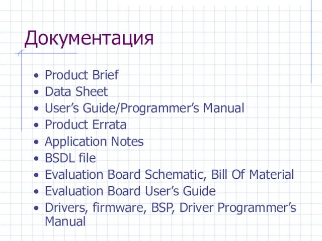 Документация Product Brief Data Sheet User’s Guide/Programmer’s Manual Product Errata Application Notes
