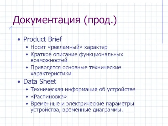 Документация (прод.) Product Brief Носит «рекламный» характер Краткое описание функциональных возможностей Приводятся