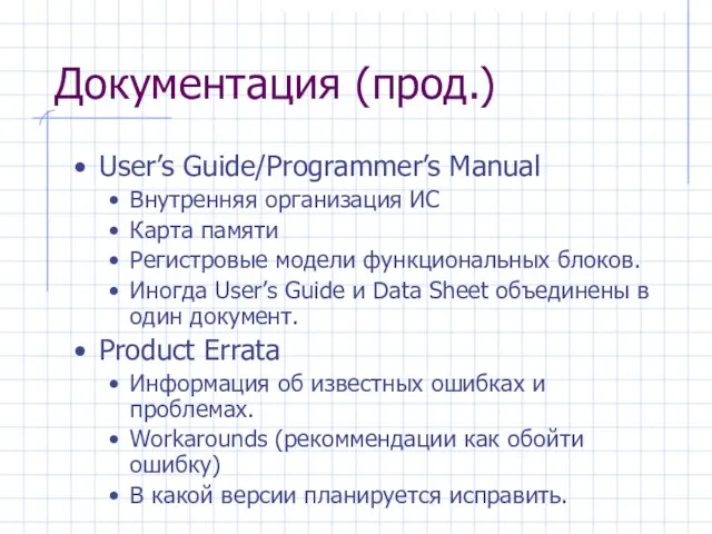 Документация (прод.) User’s Guide/Programmer’s Manual Внутренняя организация ИС Карта памяти Регистровые модели