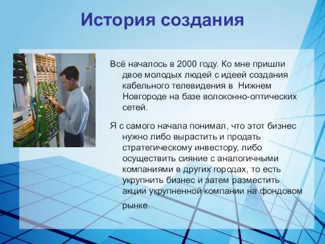 История создания Всё началось в 2000 году. Ко мне пришли двое молодых