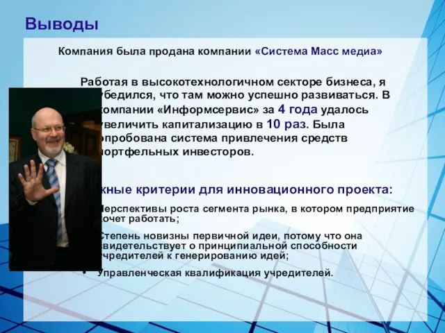 Работая в высокотехнологичном секторе бизнеса, я убедился, что там можно успешно развиваться.