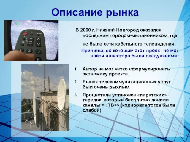 Описание рынка В 2000 г. Нижний Новгород оказался последним городом-миллионником, где не