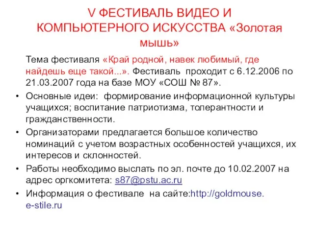 V ФЕСТИВАЛЬ ВИДЕО И КОМПЬЮТЕРНОГО ИСКУССТВА «Золотая мышь» Тема фестиваля «Край родной,