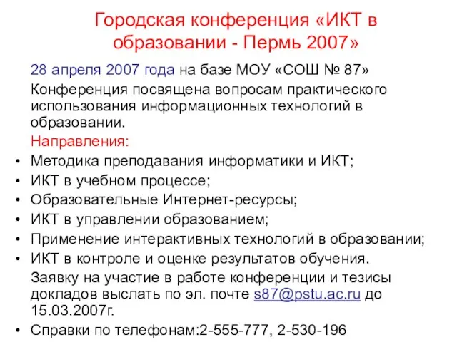 Городская конференция «ИКТ в образовании - Пермь 2007» 28 апреля 2007 года