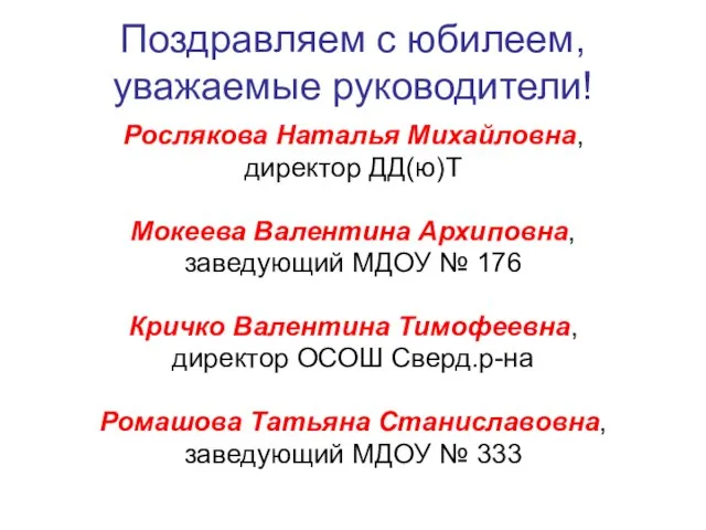 Поздравляем с юбилеем, уважаемые руководители! Рослякова Наталья Михайловна, директор ДД(ю)Т Мокеева Валентина