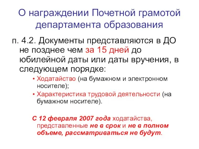 О награждении Почетной грамотой департамента образования п. 4.2. Документы представляются в ДО