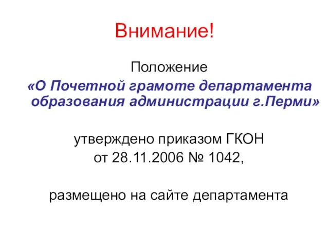 Внимание! Положение «О Почетной грамоте департамента образования администрации г.Перми» утверждено приказом ГКОН