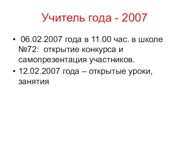 Учитель года - 2007 06.02.2007 года в 11.00 час. в школе №72: