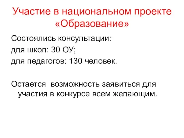 Участие в национальном проекте «Образование» Состоялись консультации: для школ: 30 ОУ; для