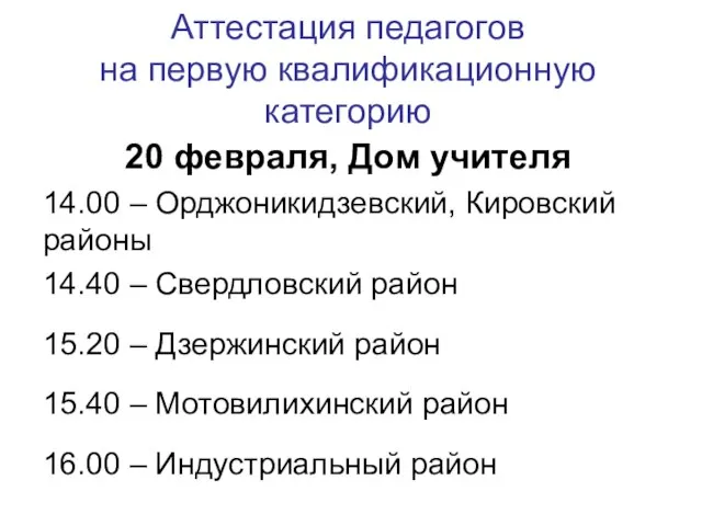 Аттестация педагогов на первую квалификационную категорию 20 февраля, Дом учителя 14.00 –