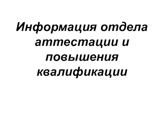 Информация отдела аттестации и повышения квалификации