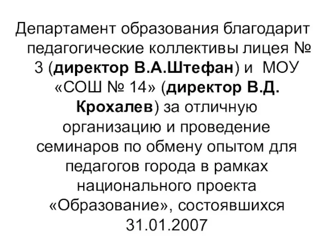 Департамент образования благодарит педагогические коллективы лицея № 3 (директор В.А.Штефан) и МОУ