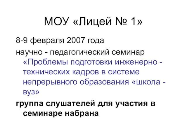 МОУ «Лицей № 1» 8-9 февраля 2007 года научно - педагогический семинар