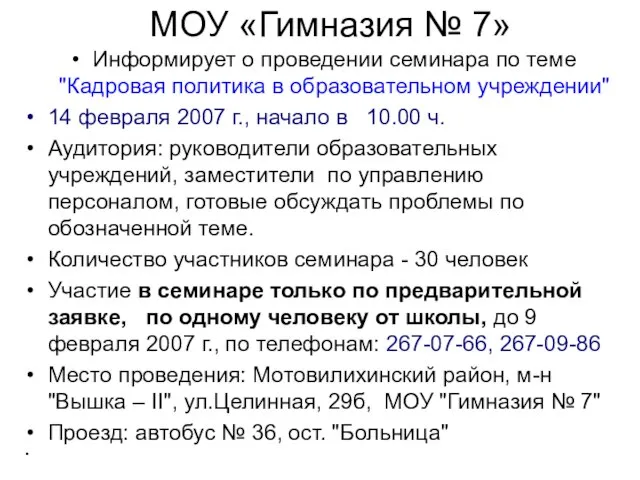 МОУ «Гимназия № 7» Информирует о проведении семинара по теме "Кадровая политика