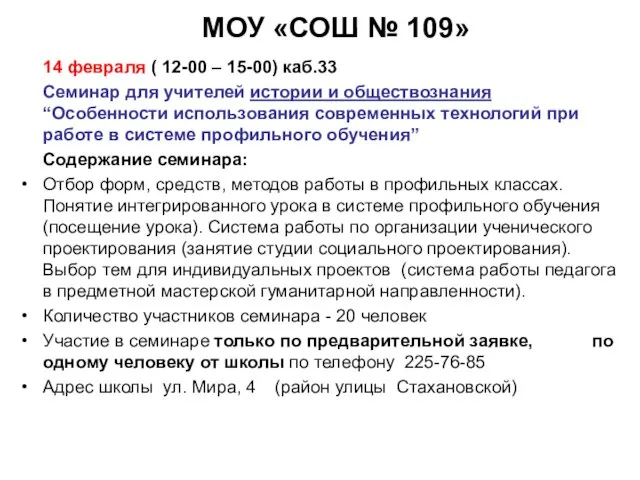 МОУ «СОШ № 109» 14 февраля ( 12-00 – 15-00) каб.33 Семинар