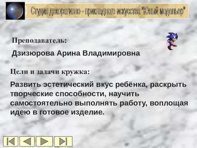 Студия декоративно - прикладного искусства "Юный модельер" Преподаватель: Дзизюрова Арина Владимировна Цели