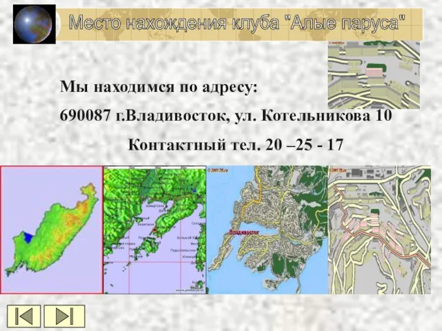 Место нахождения клуба "Алые паруса" Мы находимся по адресу: 690087 г.Владивосток, ул.