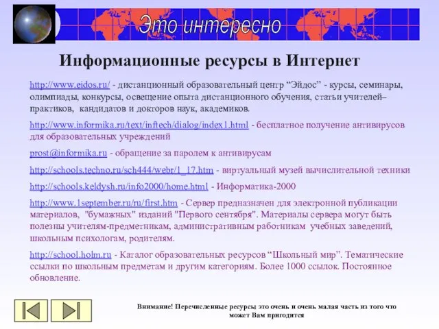 Это интересно Информационные ресурсы в Интернет http://www.eidos.ru/ - дистанционный образовательный центр “Эйдос”