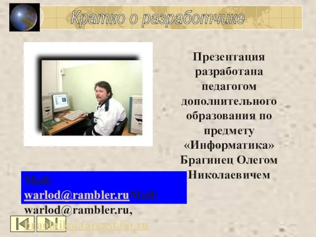 Кратко о разработчике Презентация разработана педагогом дополнительного образования по предмету «Информатика» Брагинец