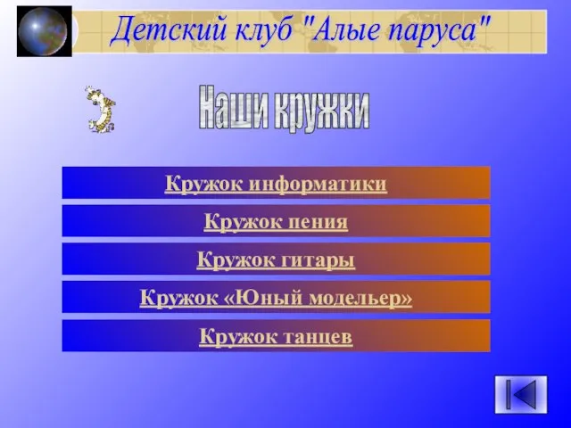 Детский клуб "Алые паруса" Наши кружки Кружок информатики Кружок пения Кружок гитары