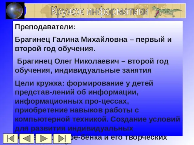 Кружок информатики Преподаватели: Брагинец Галина Михайловна – первый и второй год обучения.