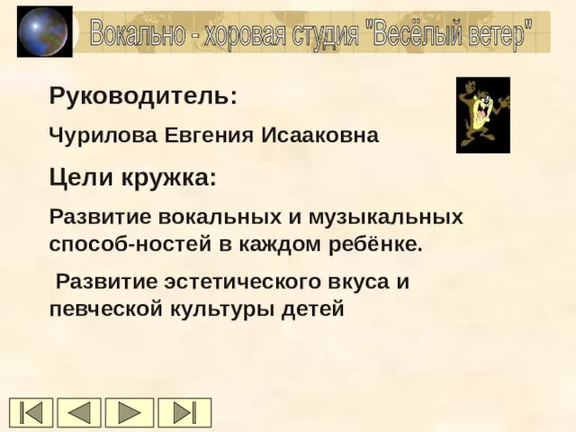 Вокально - хоровая студия "Весёлый ветер" Руководитель: Чурилова Евгения Исааковна Цели кружка: