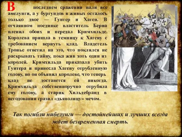 последнем сражении пали все амелунги, а у бургундов в живых осталось только