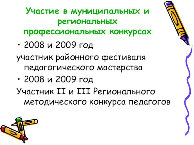 Участие в муниципальных и региональных профессиональных конкурсах 2008 и 2009 год участник