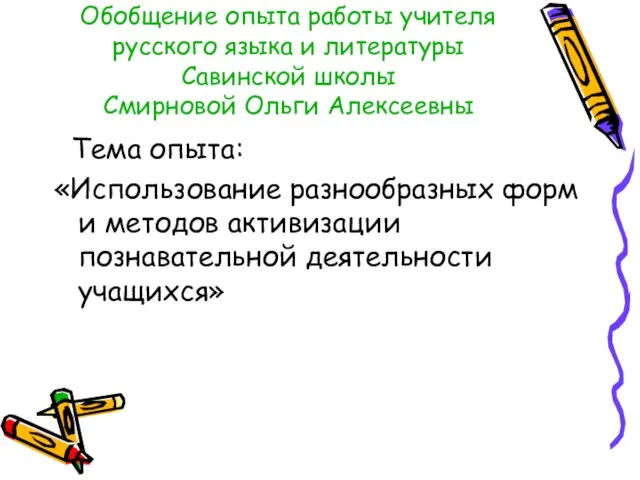 Обобщение опыта работы учителя русского языка и литературы Савинской школы Смирновой Ольги