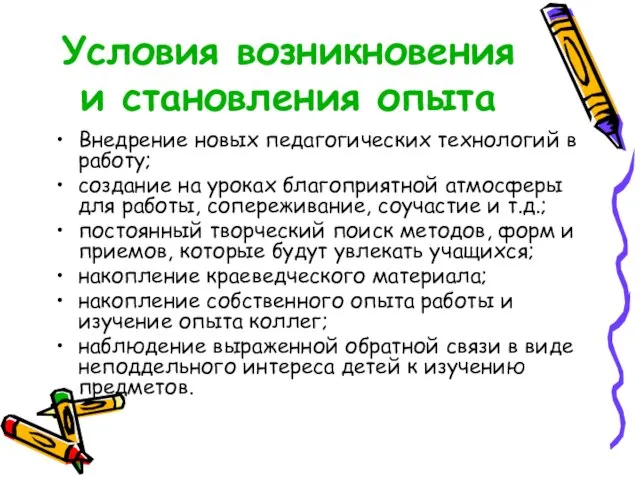 Условия возникновения и становления опыта Внедрение новых педагогических технологий в работу; создание