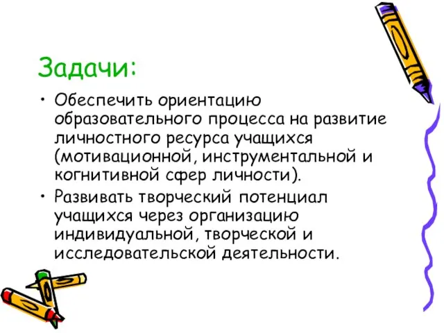 Задачи: Обеспечить ориентацию образовательного процесса на развитие личностного ресурса учащихся (мотивационной, инструментальной