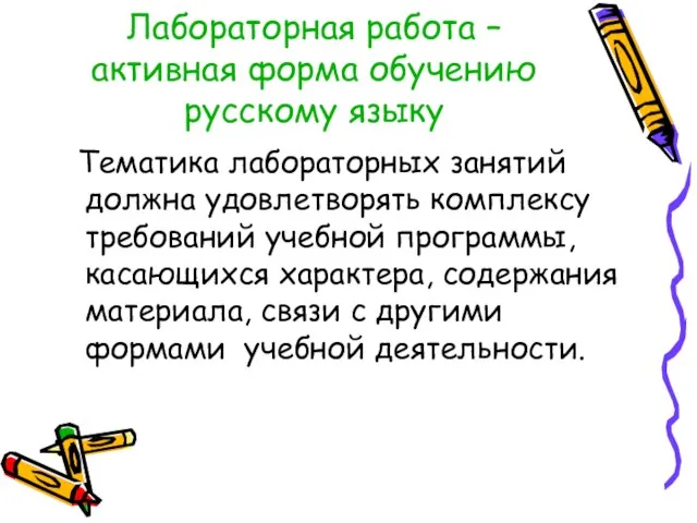 Лабораторная работа – активная форма обучению русскому языку Тематика лабораторных занятий должна