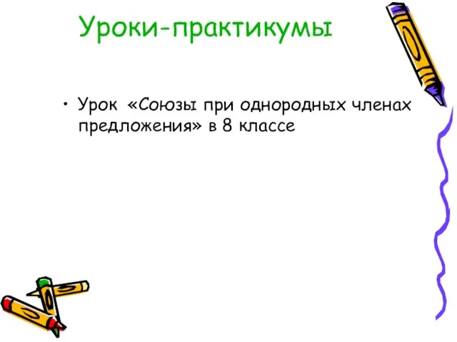 Уроки-практикумы Урок «Союзы при однородных членах предложения» в 8 классе