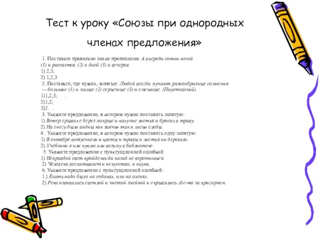 Тест к уроку «Союзы при однородных членах предложения» 1. Поставьте правильно знаки